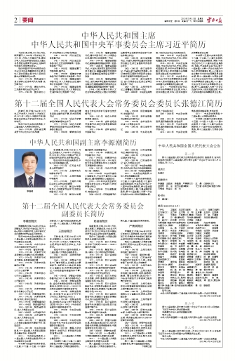 中华人民共和国副主席李源潮简历 第十二届全国人民代表大会常务委员