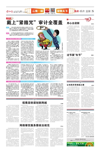 戴上紧箍咒 审计全覆盖2018年01月03日 星期